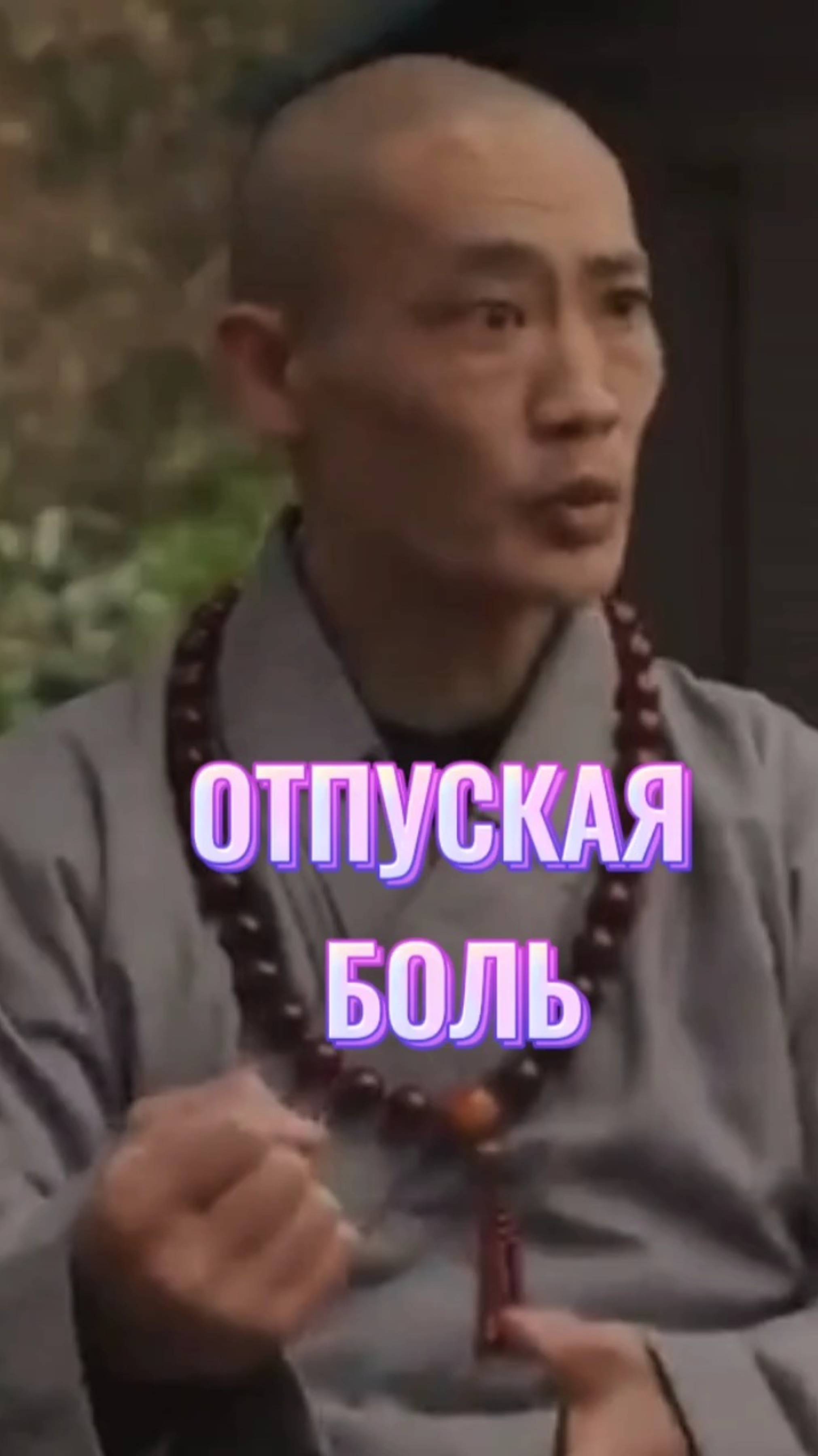 2025-05-06-090742852
🪷 Мудрость Шаолиньского монаха Ши Хен И 💫