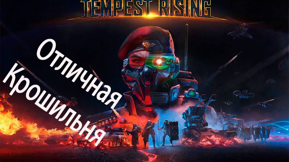 Пробуем Tempest Rising на вкус рубимся за ГСО