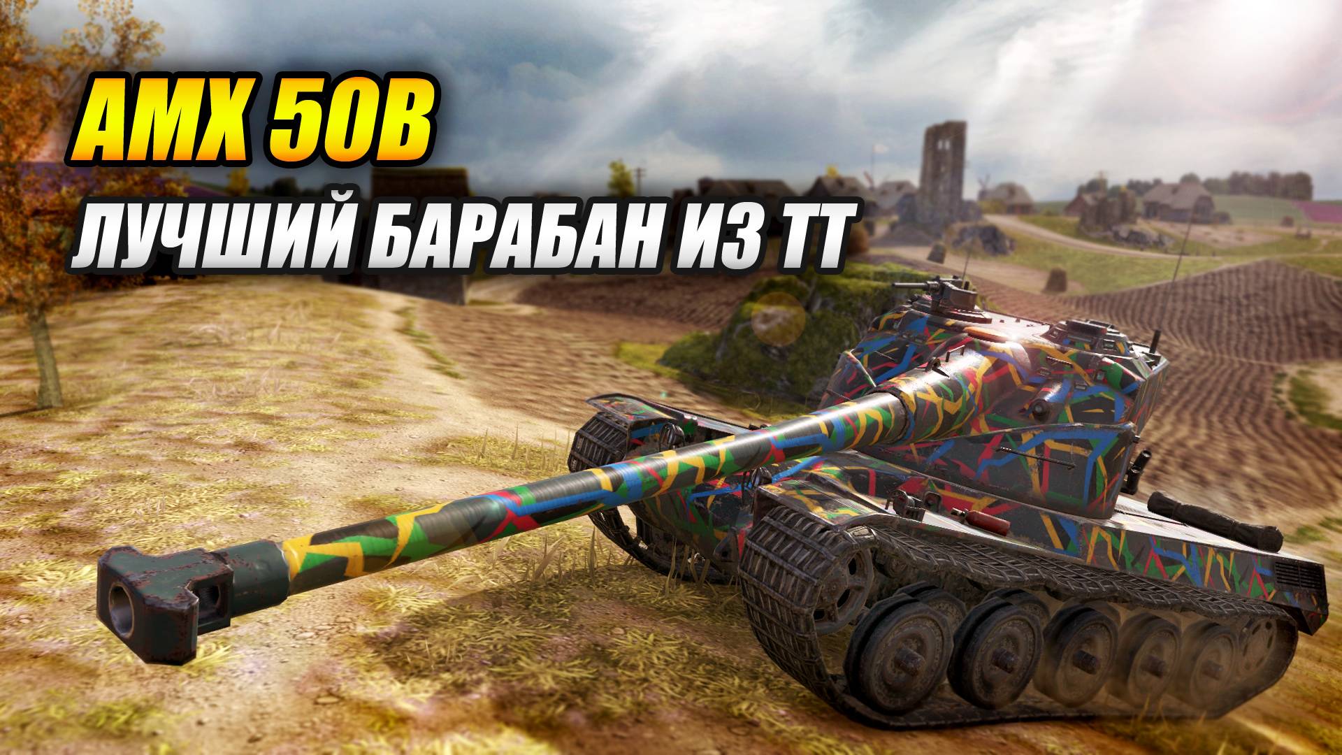AMX 50B - Лучший барабан среди ТТ (Tanks Blitz | Танки Блиц)