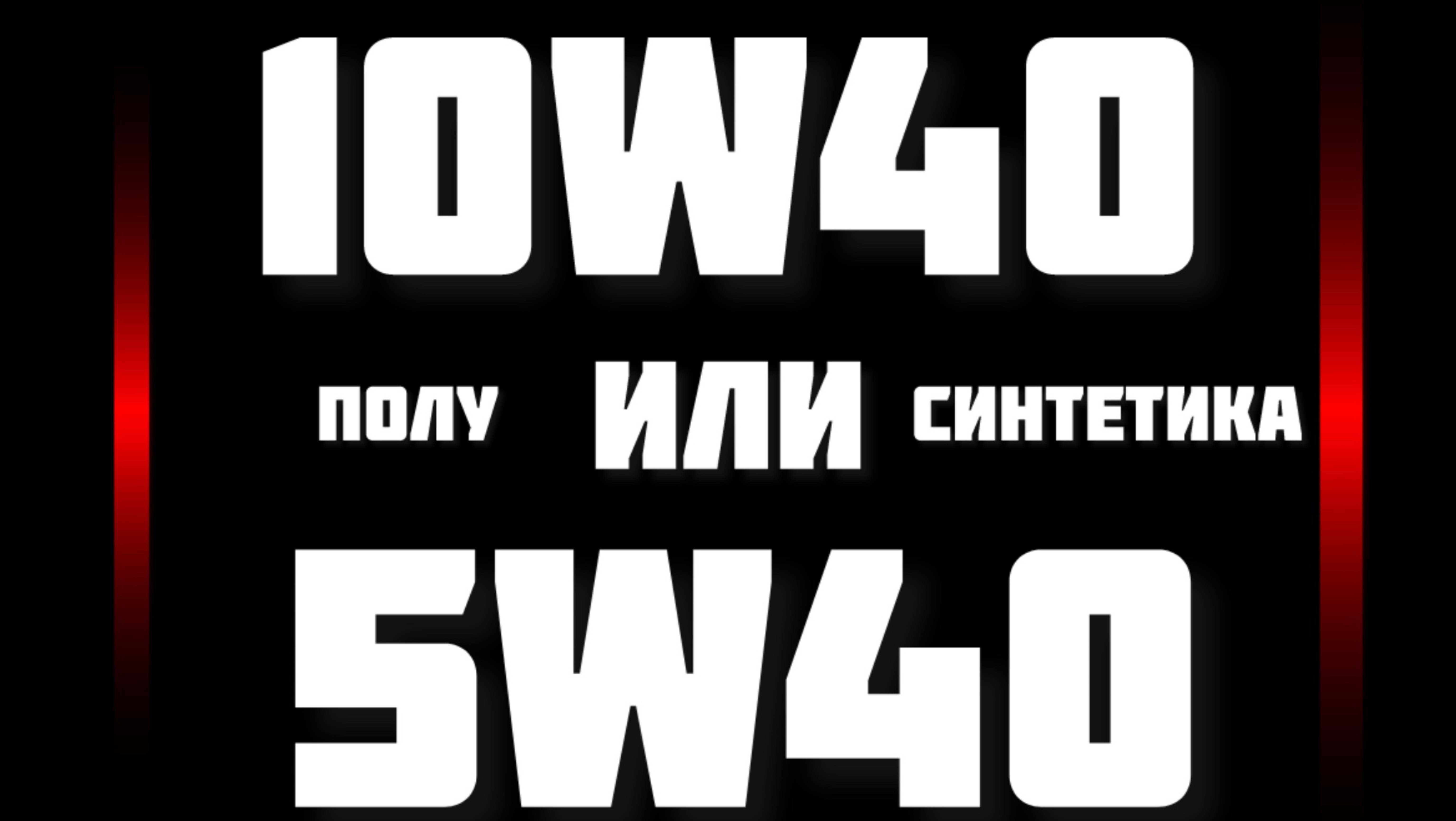 Что выбрать 10w40 или 5w40 Синтетика или Полусинтетика