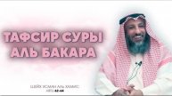Тафсир суры Аль Бакара 62-64 аяты Шейх Усман Аль Хамис