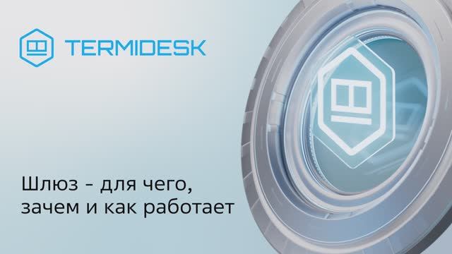ШЛЮЗ - для чего, зачем и как работает