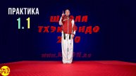 П-1.1