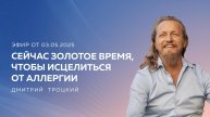 СЕЙЧАС ЗОЛОТОЕ ВРЕМЯ, ЧТОБЫ ИСЦЕЛИТЬСЯ ОТ АЛЛЕРГИИ. Дмитрий Троцкий