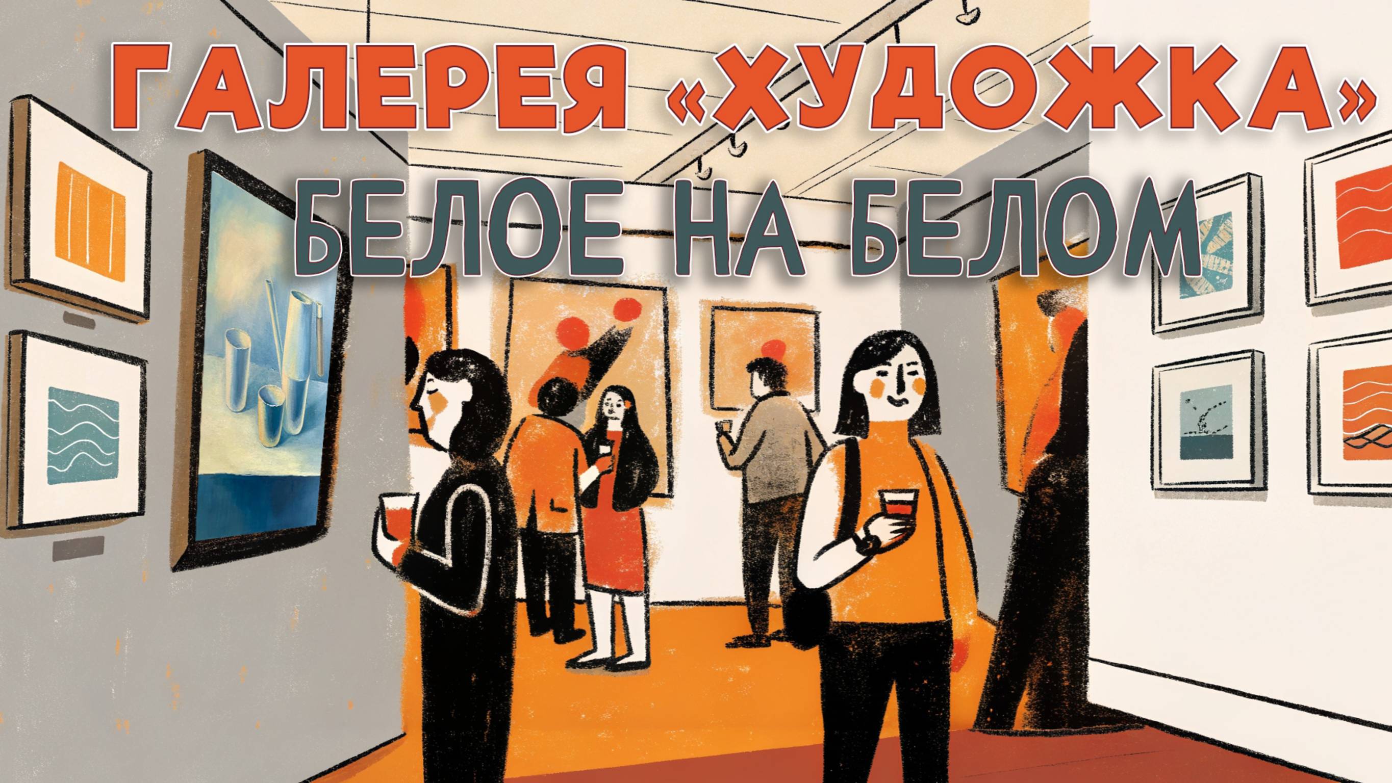 Открытие галереи мастер-класса «Белое на белом»