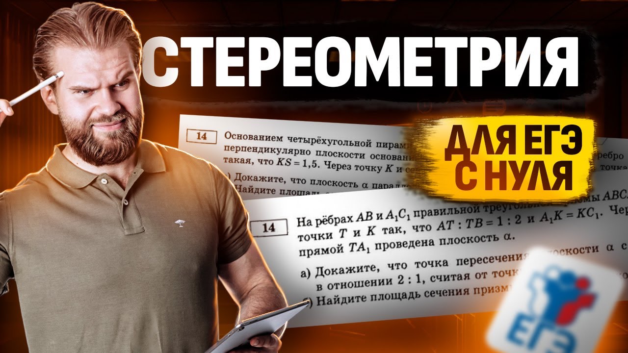 ОСНОВЫ СТЕРЕОМЕТРИИ: Задание 14 ЕГЭ по математике ПРОФИЛЬ | Умскул