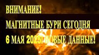 ВНИМАНИЕ ! МАГНИТНЫЕ БУРИ СЕГОДНЯ 6 МАЯ 2025! НОВЫЕ ДАННЫЕ