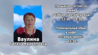 РЕКВИЕМ _ВАУЛИНА Г.К.