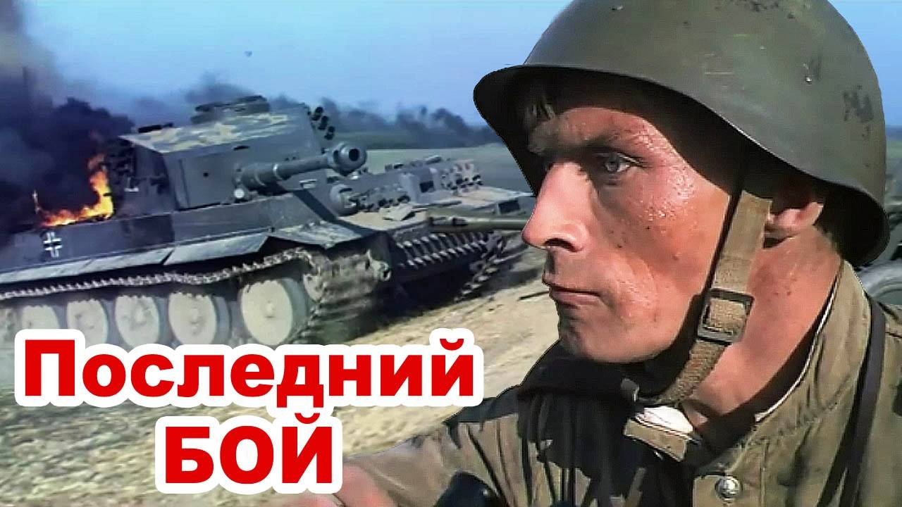 ПОСЛЕДНИЙ БОЙ - Анатолий Феникс