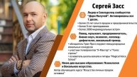 2. Сергей Засс