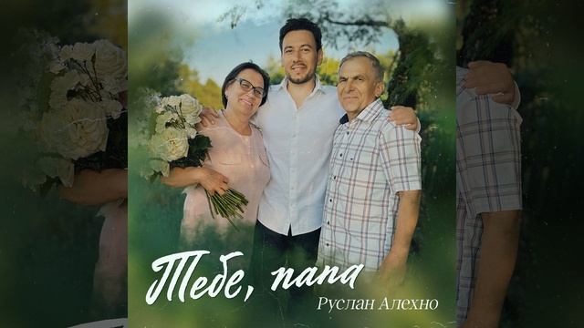 Тебе, папа