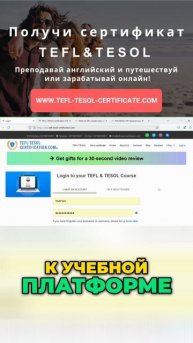 Онлайн TEFL/TESOL: доступ к курсу за 5 минут