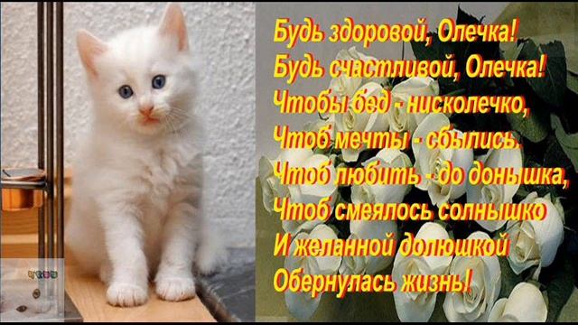 С Днём Рождения, Оленька! Будь счастлива, подруга! 26.11.12
