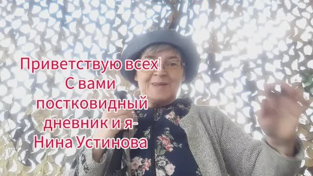 Приветствую всех! С вами Постковидный дневник и я-Нина Устинова