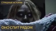 Оно спит рядом (Мистическая история)