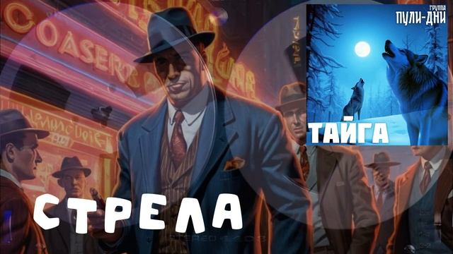 Группа Пули Дни  - Стрела
