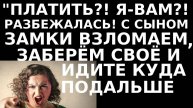 Истории из жизни С сыном замки взломаем, заберем свое, Аудио рассказы жизненные истории