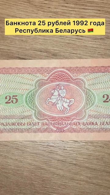 Банкнота Беларусь 🇧🇾 25 рублей 1992 года