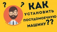 BOSCH SMV46NX01R Подключение и установка посудомоечной машины своими руками. Обзор и комплектация!