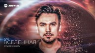 Aymar Zairov - Как вселенная | Премьера трека 2024