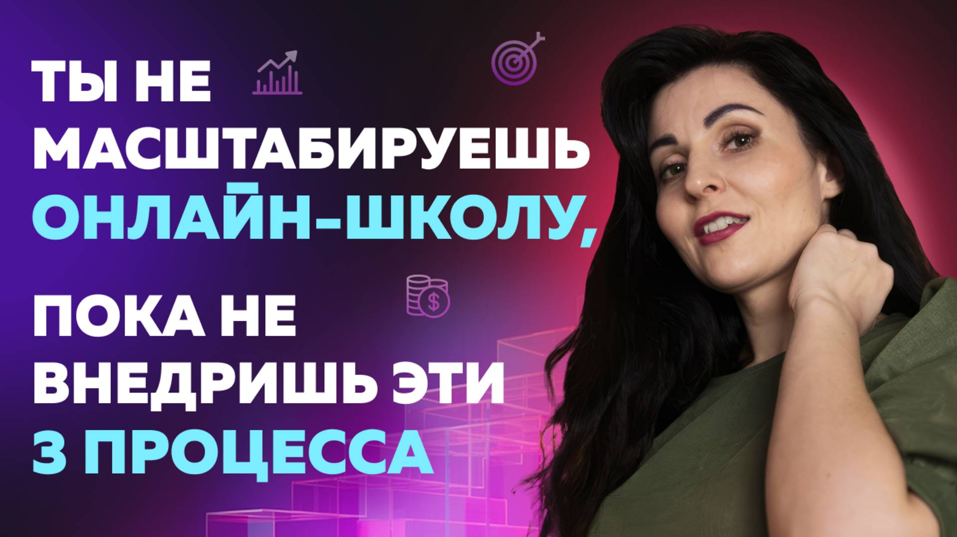 ТЫ НЕ МАСШАБИРУЕШЬ ОНЛАЙН-ШКОЛУ, ПОКА НЕ ВНЕДРИШЬ ЭТИ 3 ПРОЦЕССА