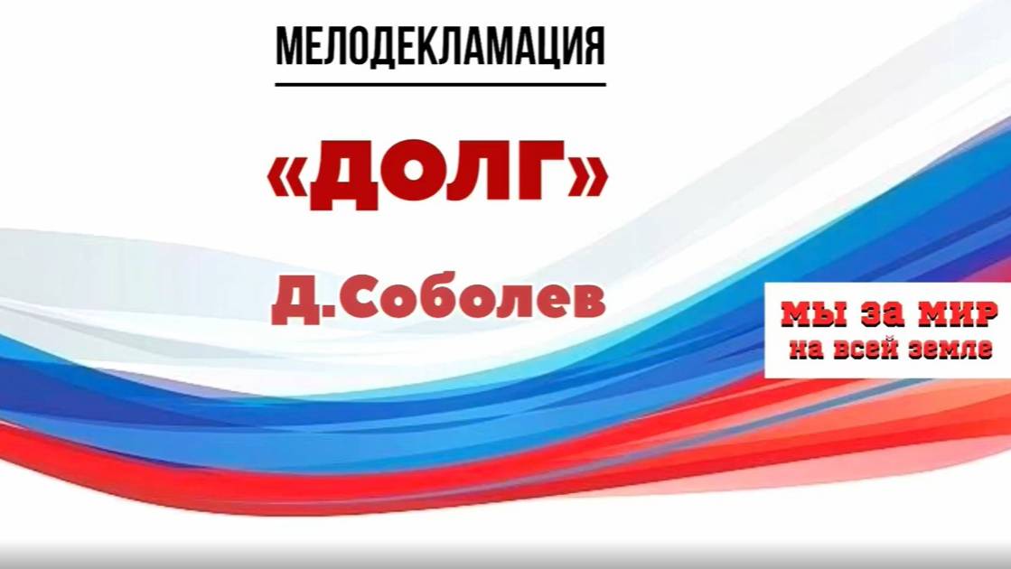 Детская мелодекламация "Долг". Сл.Д.Соболева