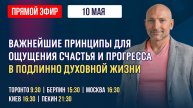 ВАЖНЕЙШИЕ ПРИНЦИПЫ ДЛЯ ОЩУЩЕНИЯ СЧАСТЬЯ И ПРОГРЕССА В ПОДЛИННО ДУХОВНОЙ ЖИЗНИ