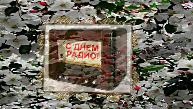 С Днём Радио 19! Красивое Поздравление от Киностудии Мудрого Кота Тимофея!