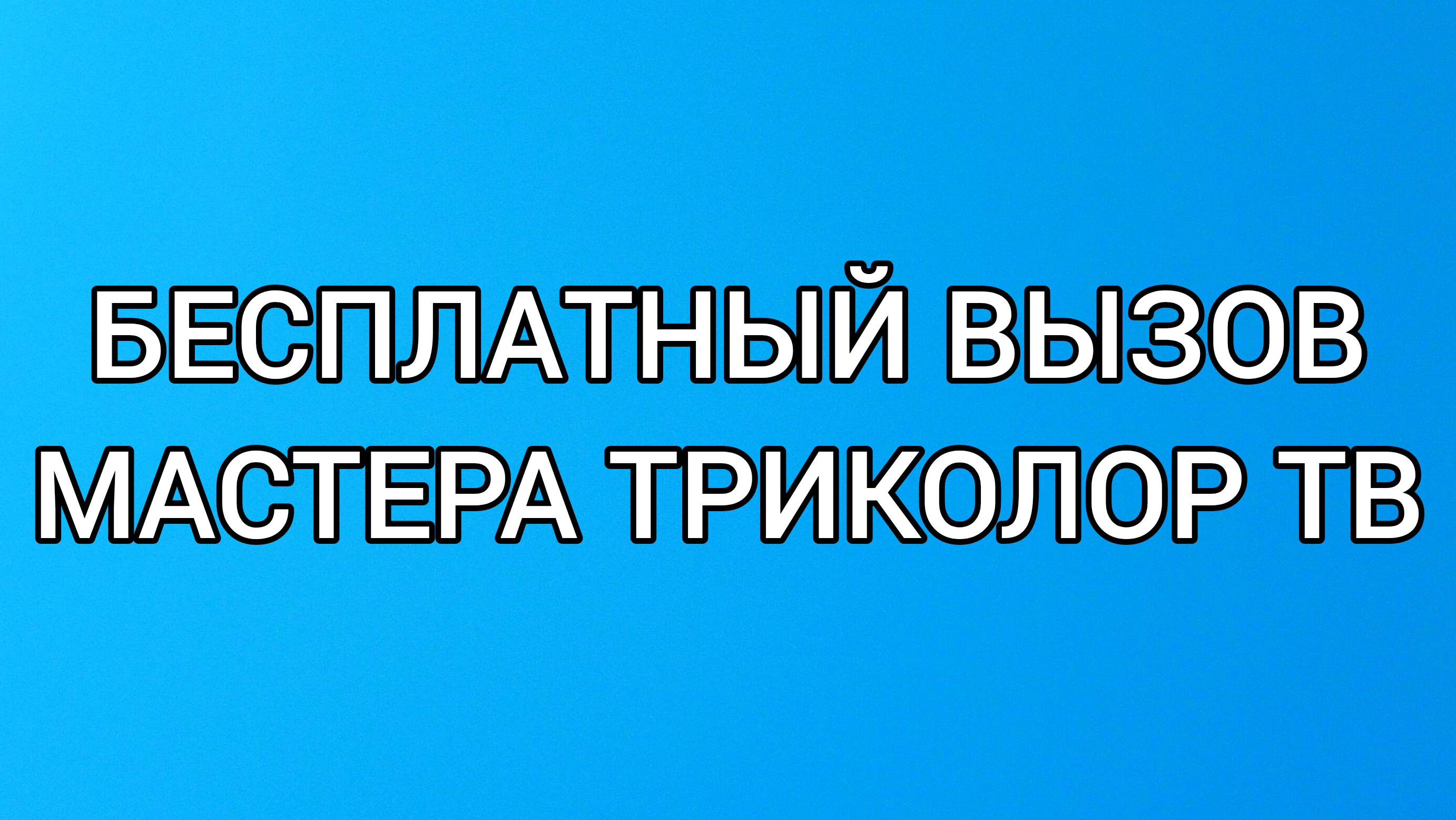 Бесплатный вызов мастера Триколор ТВ