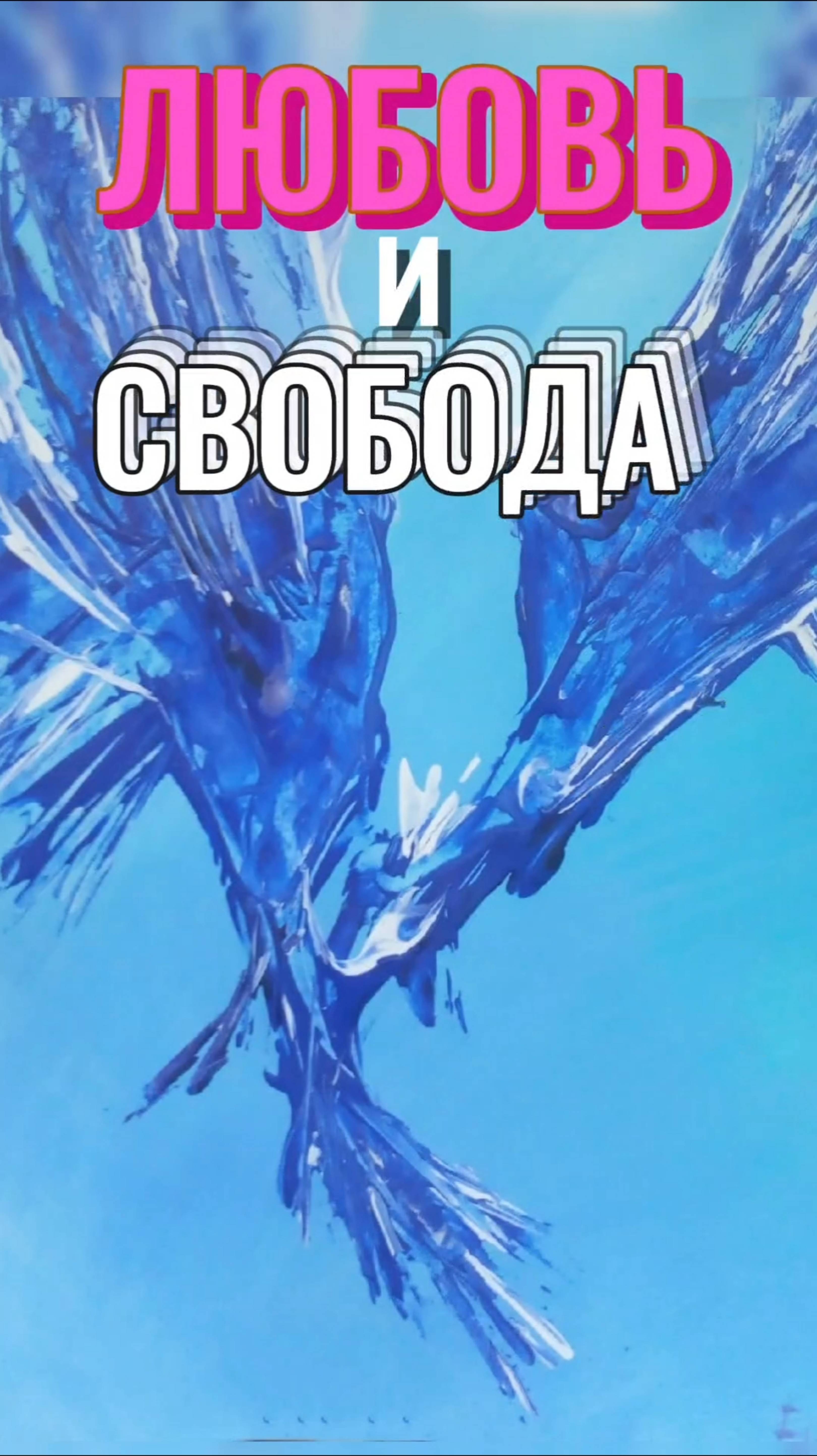 ЛЮБОВЬ и СВОБОДА.