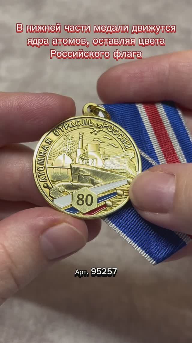 Медаль «80 лет атомной отрасли России»