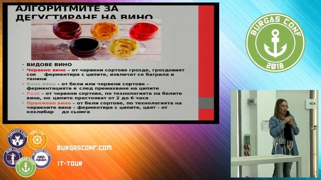 Алгоритмите за дегустиране на виното -  Ирина Генова
