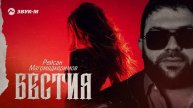 Рейсан Магомедкеримов - Бестия | Премьера трека 2024