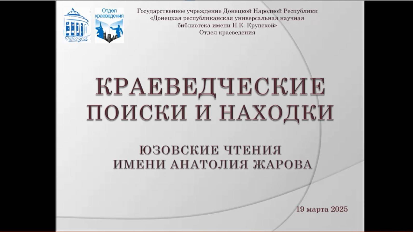 Юзовские чтения имени Анатолия Жарова