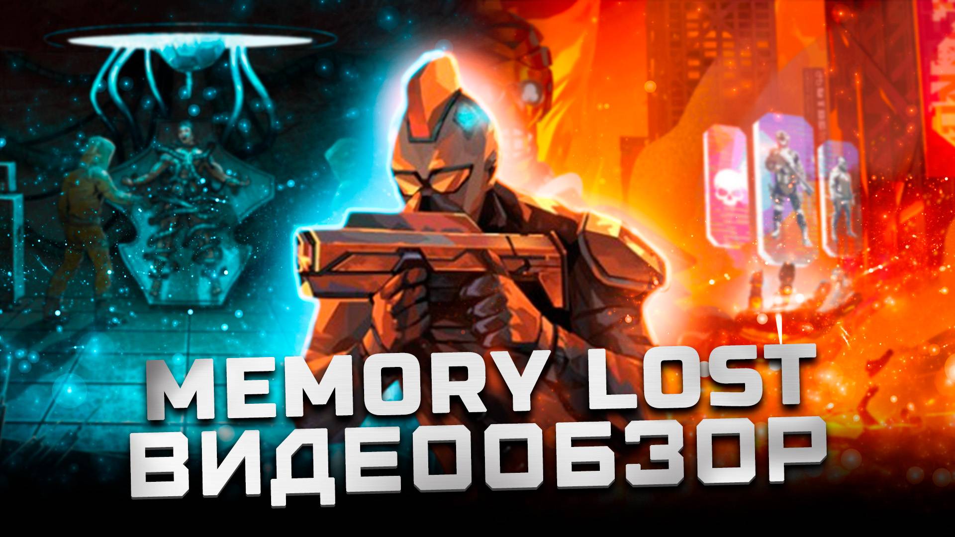 Интересная игра | Обзор Memory Lost