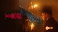 Сериал Расследования фон Фока 2 сезон 3 серия из 3 / Von Fock