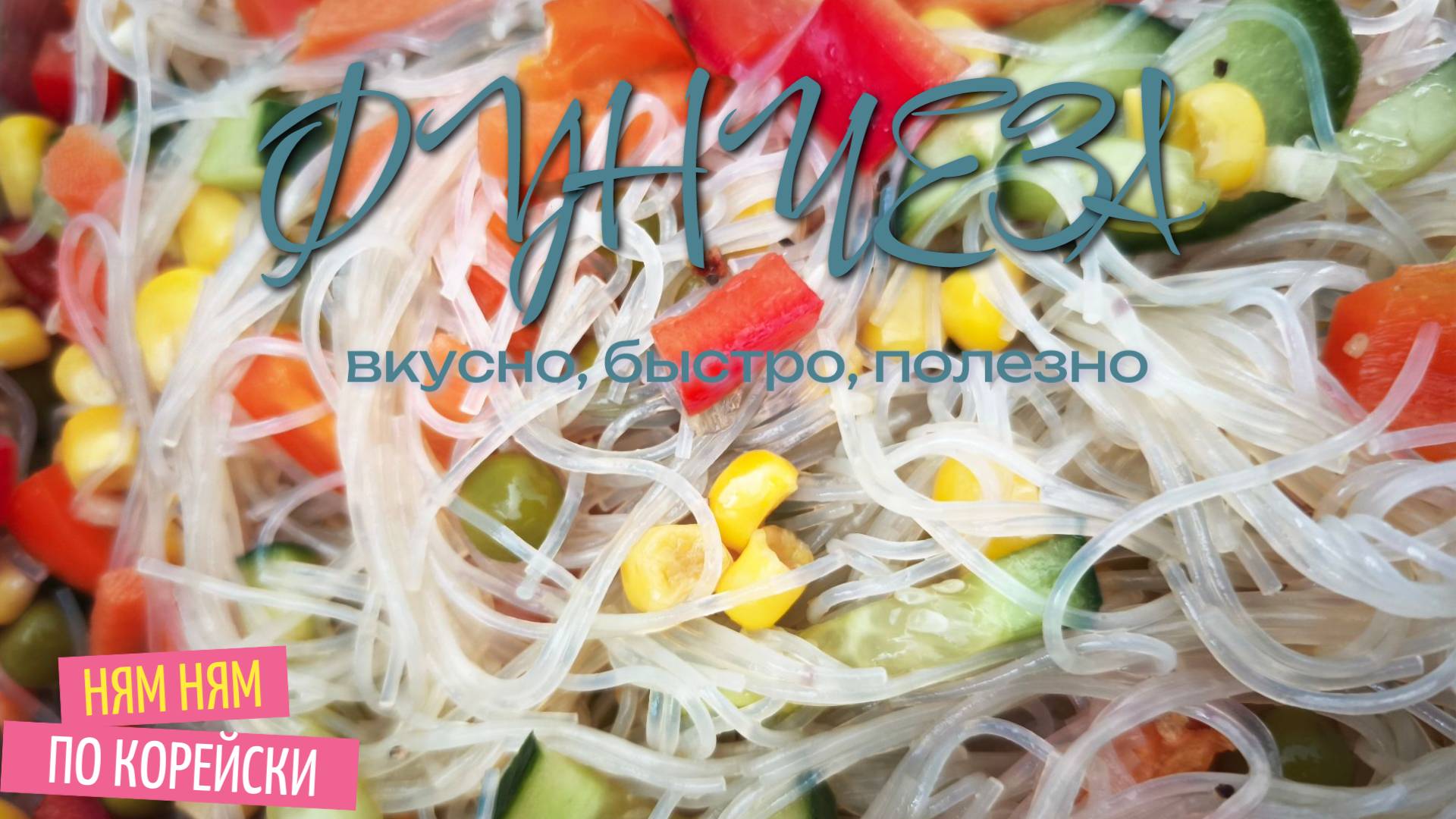 Фунчеза с овощами, рецепт салата! Быстрый вариант на все случаи!!! Быстро и вкусно! Лучший рецепт!