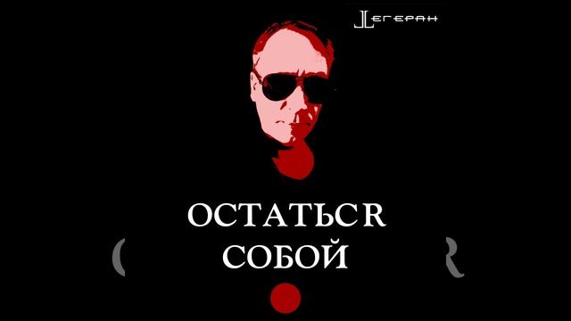 Верь мне!