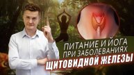 Жизнь с заболеваниями щитовидной железы | Питание и йога для людей с гипотиреозом и гипертиреозом