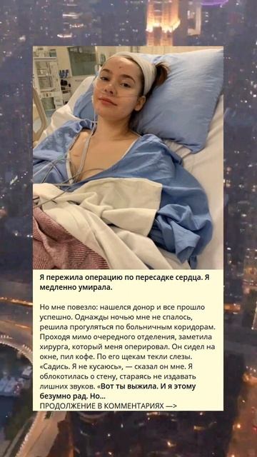 Я пережила операцию по пересадке сердца. Я медленно ум