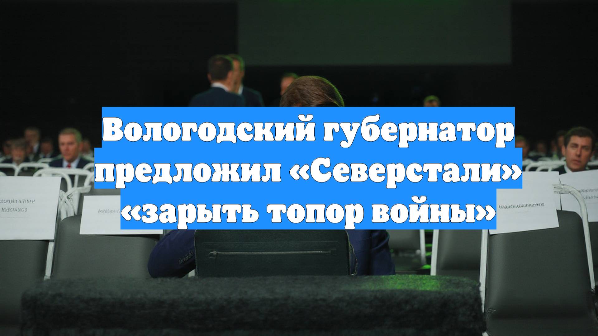 Вологодский губернатор предложил «Северстали» «зарыть топор войны»