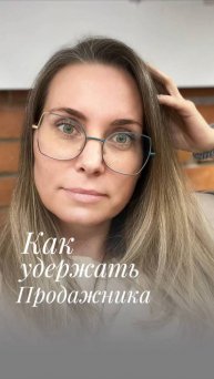Как удержать продажника?