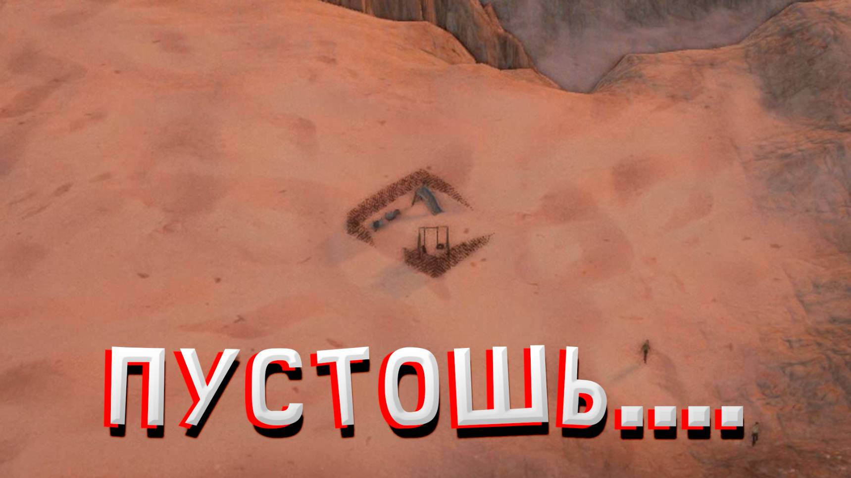 ПУСТОШЬ... В ATOMIC SOCIETY