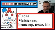 Наречия 7 на французском - Cлова (Maintenant, beaucoup, assez, loin)