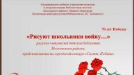 "Рисуют школьники войну"