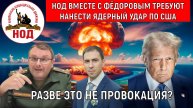 Депутат Евгений Федоров и НОД Требуют нанести ядерный удар по США! Федоров хочет ядерную войну?
