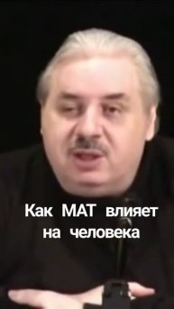 Как мат влияет на человека