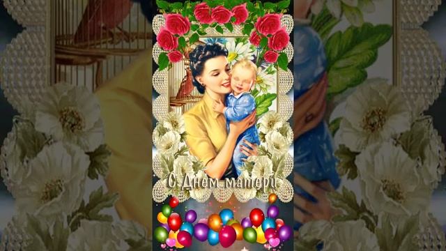 11 мая - Международный День матери. С Днем Матери!