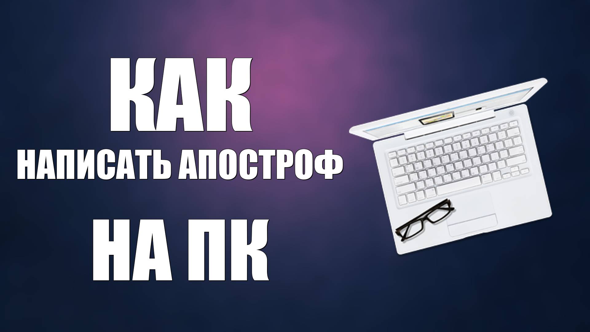 Как написать апостроф на ПК