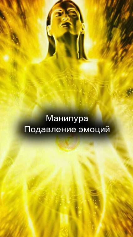 31/55 Манипура. Подавление эмоций.